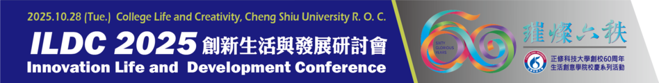 ILDC 2025創新生活與發展研討會【正修科技大學創校60周年校慶系列活動】圖片