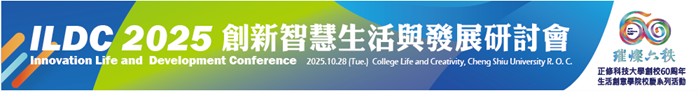 ILDC 2025創新智慧生活與發展研討會【正修科技大學創校60周年校慶系列活動】圖片